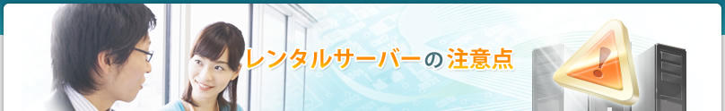 レンタルサーバーの注意点