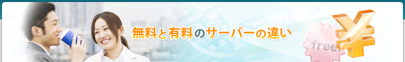 無料と有料のサーバーの違い