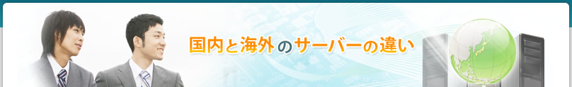 国内と海外のサーバーの違い