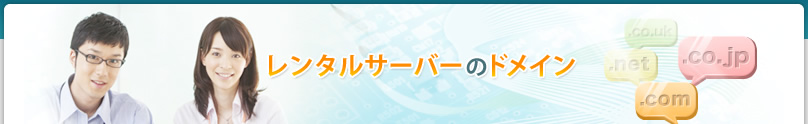 レンタルサーバーのドメイン