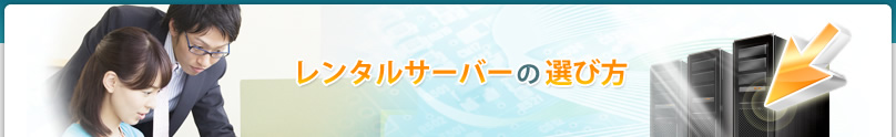 レンタルサーバーの選び方